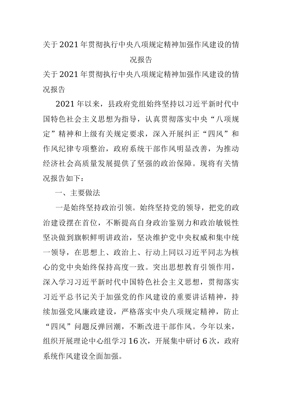 关于2021年贯彻执行中央八项规定精神加强作风建设的情况报告.docx_第1页