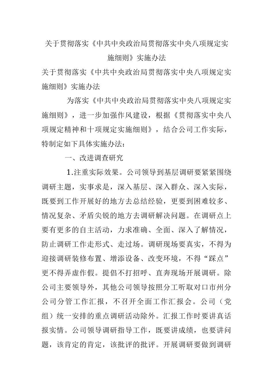 关于贯彻落实《中共中央政治局贯彻落实中央八项规定实施细则》实施办法.docx_第1页
