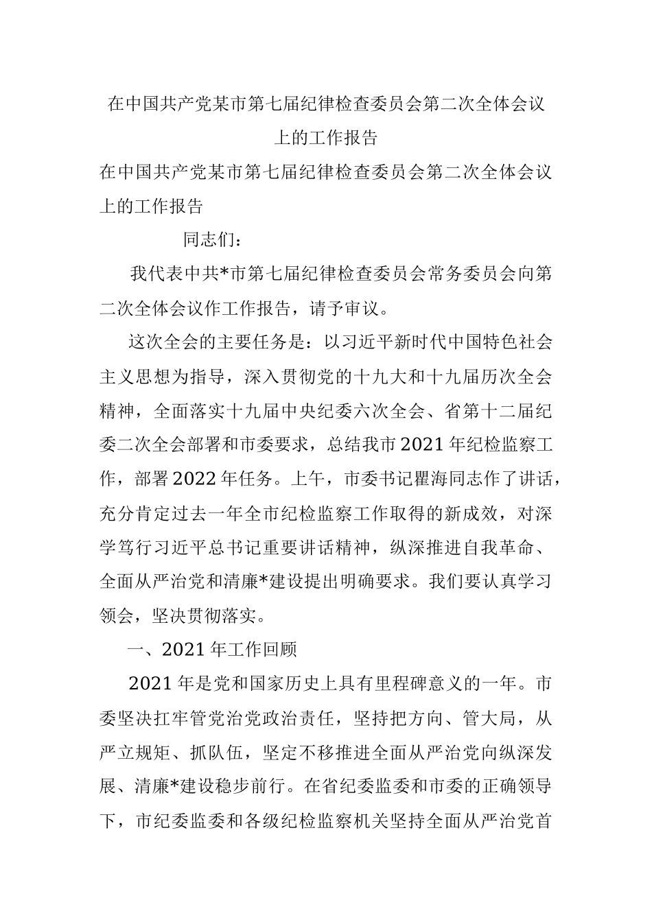 在中国共产党某市第七届纪律检查委员会第二次全体会议上的工作报告.docx_第1页