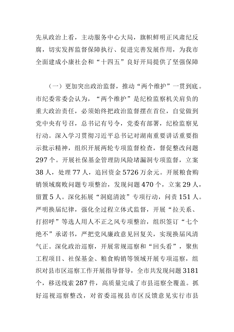 在中国共产党某市第七届纪律检查委员会第二次全体会议上的工作报告.docx_第2页
