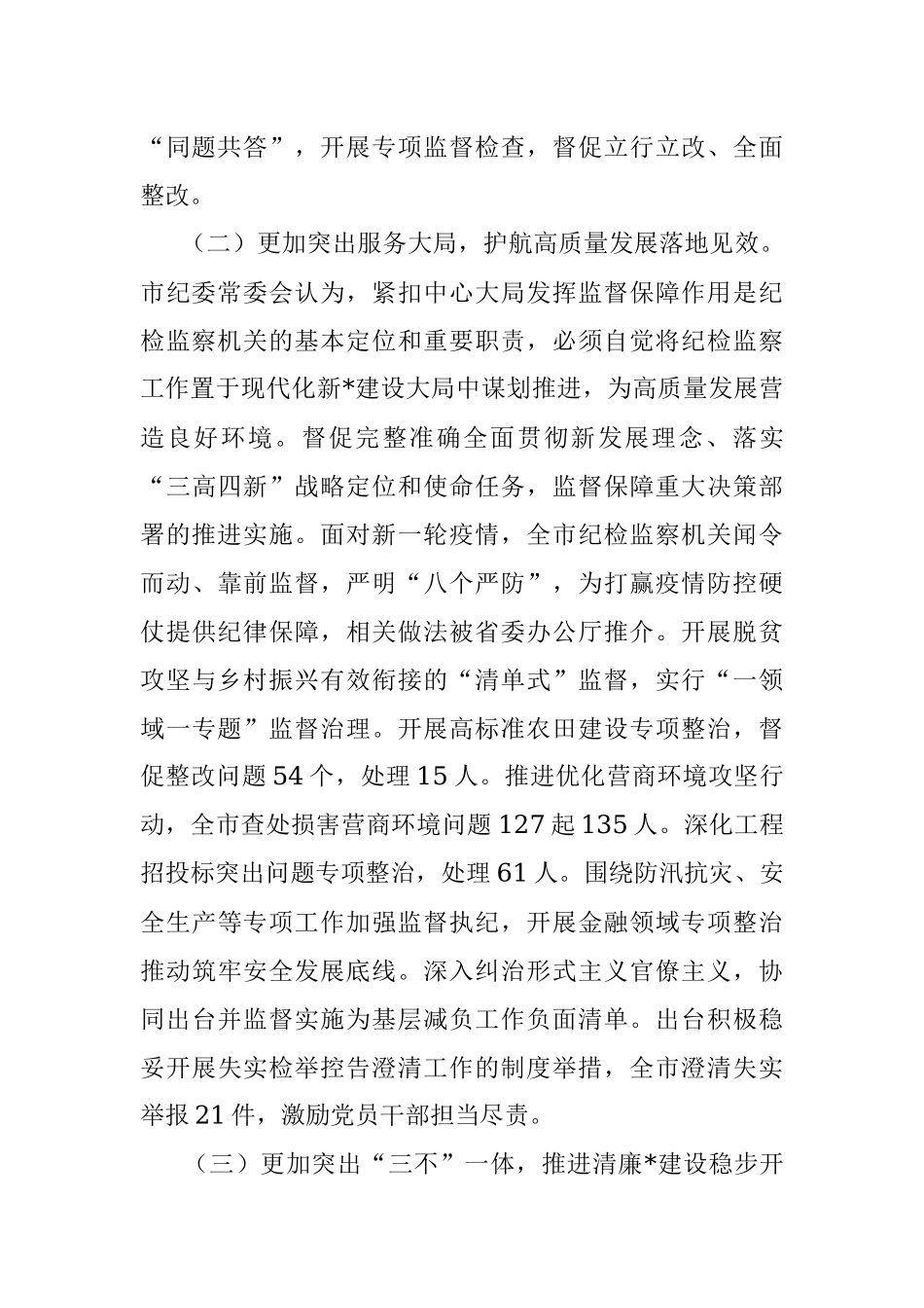 在中国共产党某市第七届纪律检查委员会第二次全体会议上的工作报告.docx_第3页