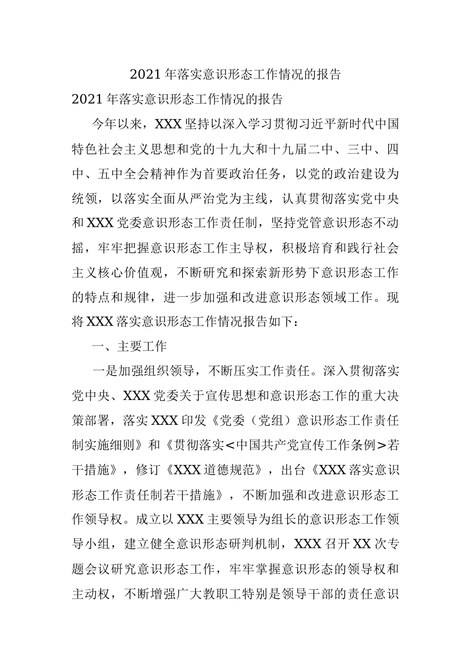 2021年落实意识形态工作情况的报告.docx_第1页