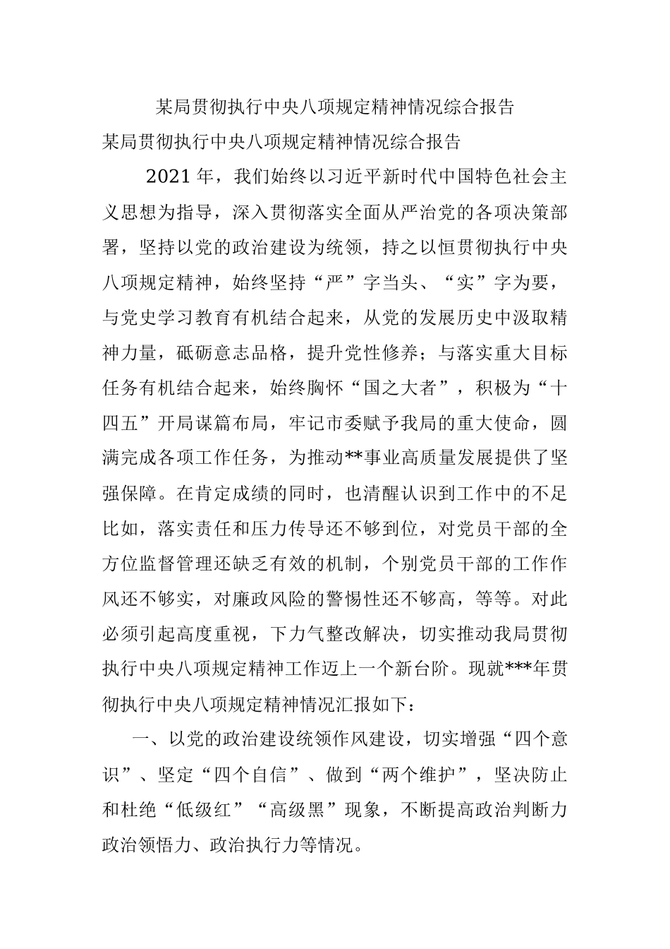 某局贯彻执行中央八项规定精神情况综合报告.docx_第1页