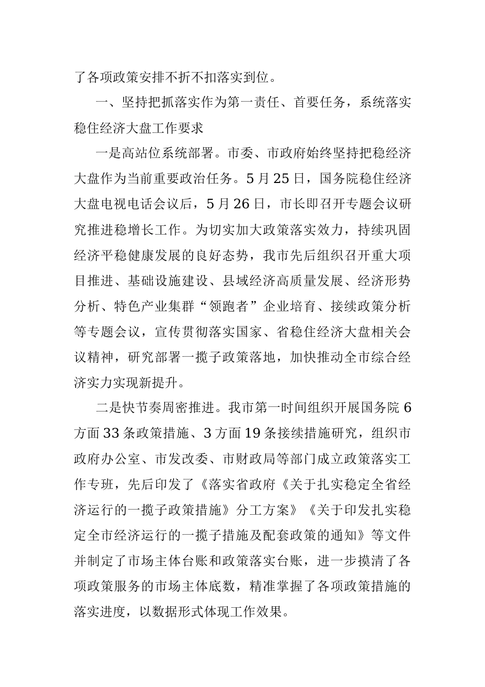 某市贯彻落实稳住经济一揽子政策措施和接续政策措施情况报告.docx_第2页