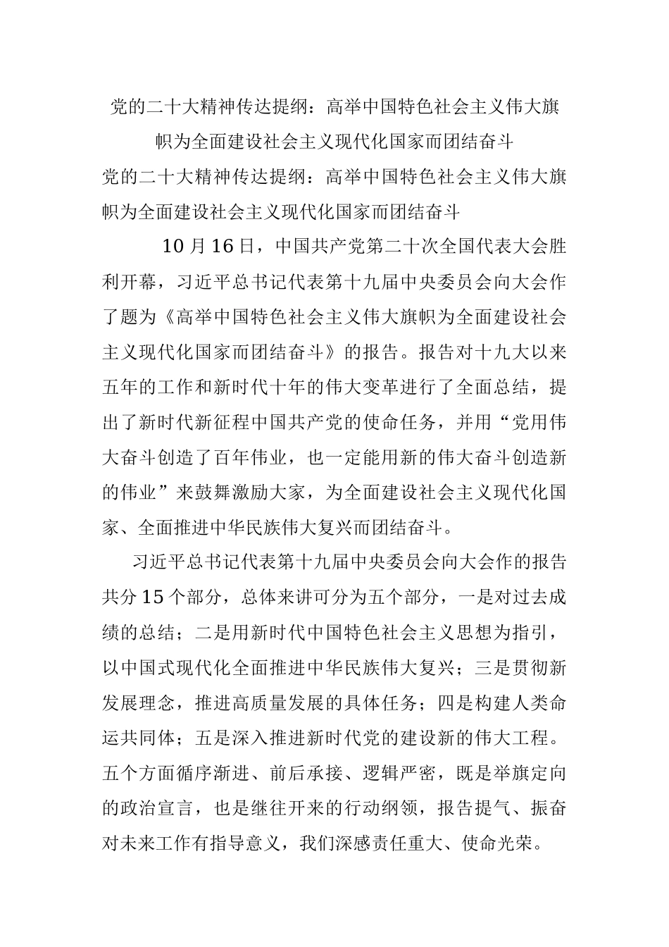 党的二十大精神传达提纲：高举中国特色社会主义伟大旗帜为全面建设社会主义现代化国家而团结奋斗.docx_第1页