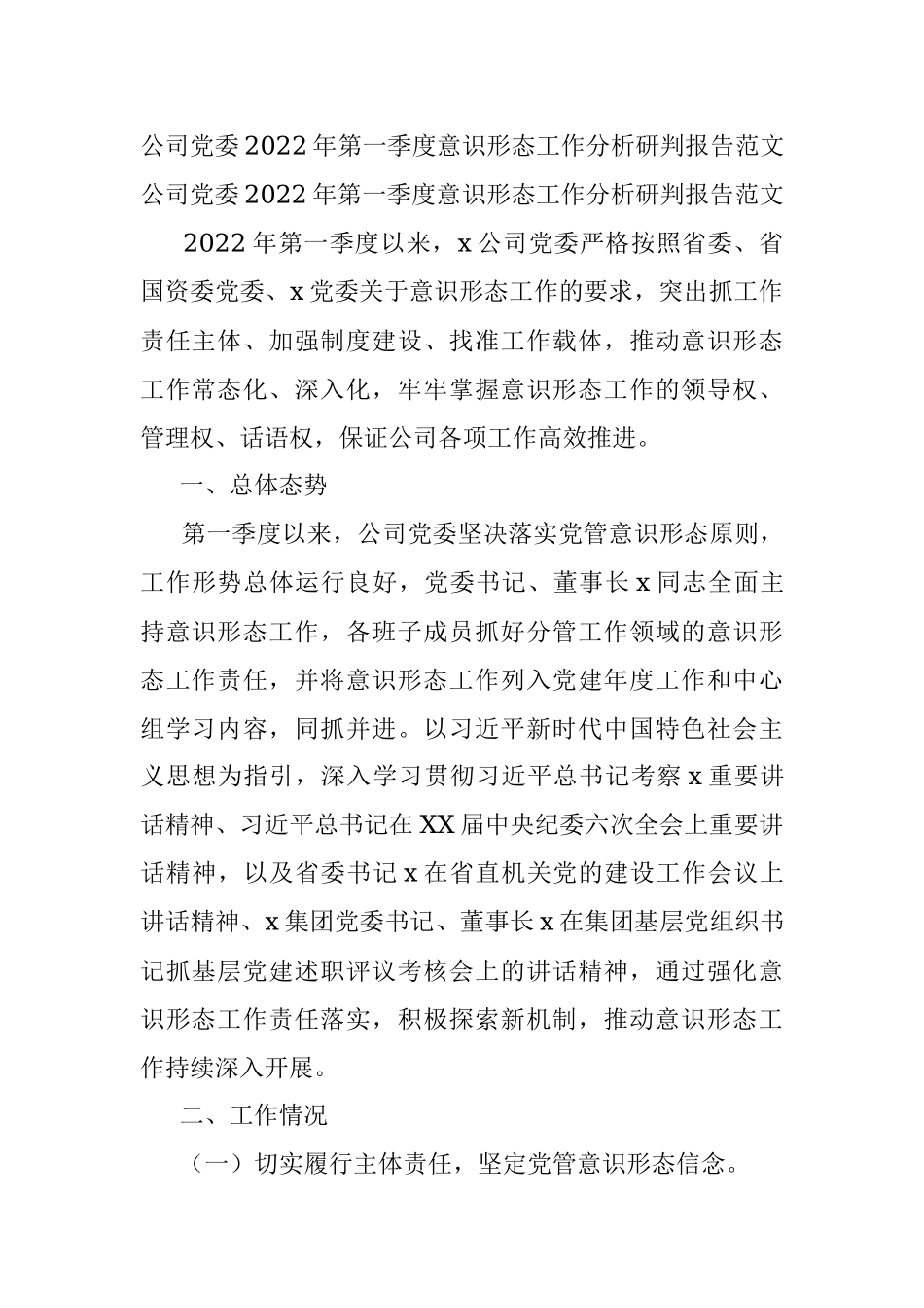 公司党委2022年第一季度意识形态工作分析研判报告范文.docx_第1页