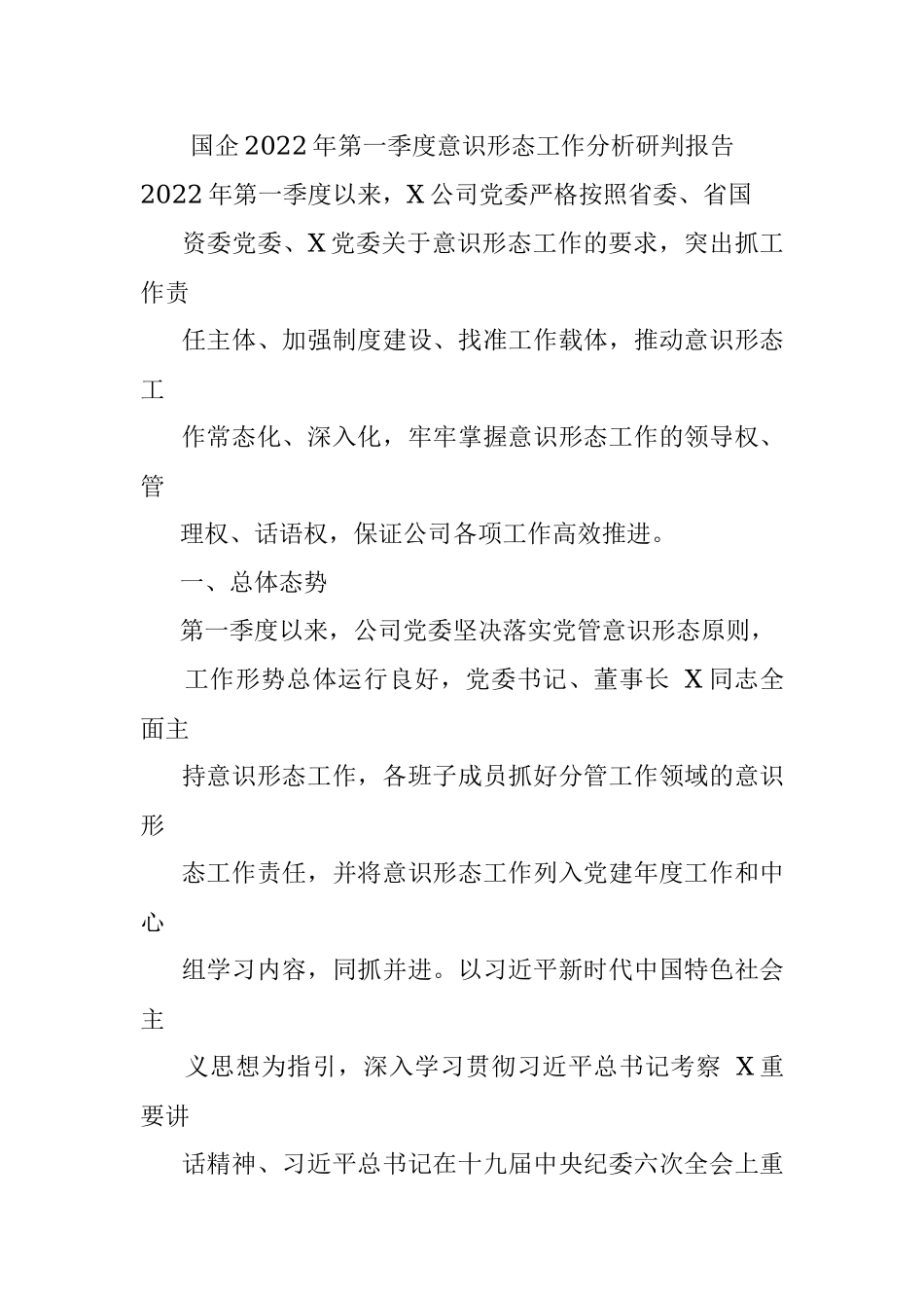 国企2022年第一季度意识形态工作分析研判报告.docx_第1页
