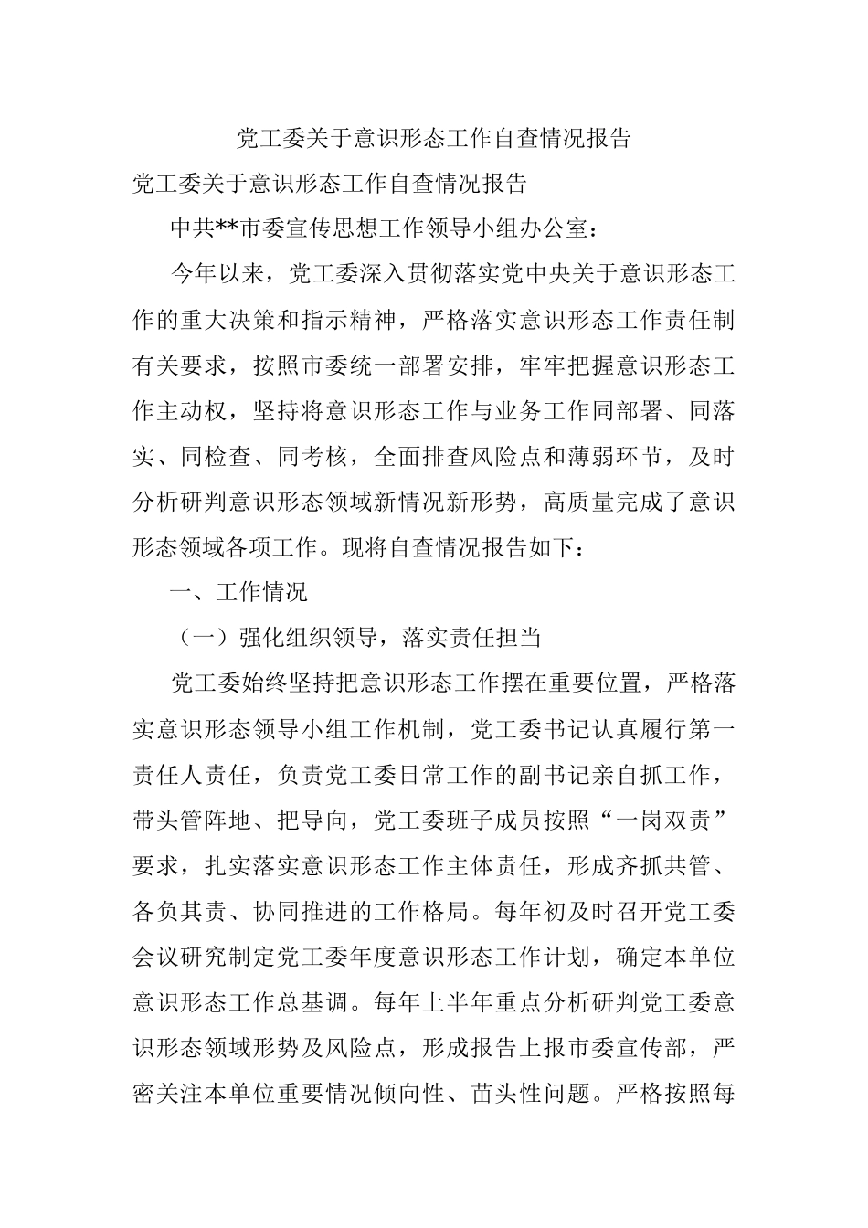 党工委关于意识形态工作自查情况报告.docx_第1页
