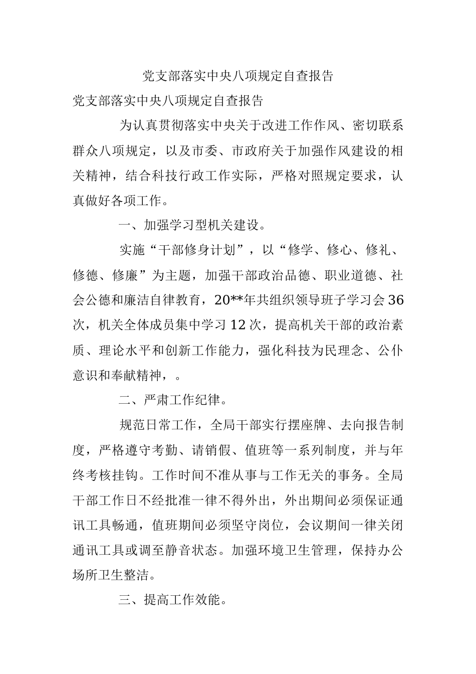 党支部落实中央八项规定自查报告.docx_第1页