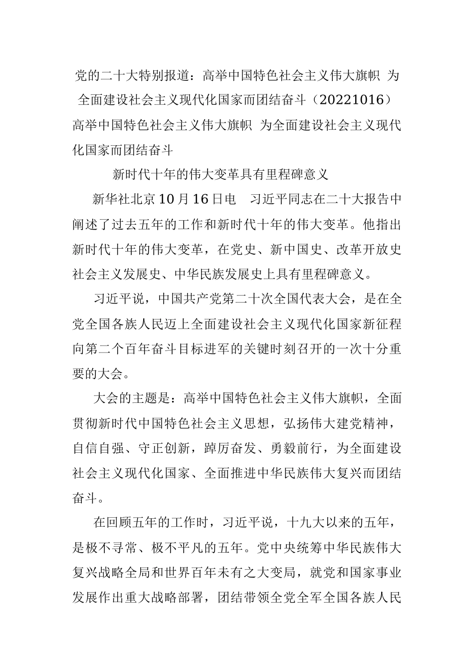 党的二十大特别报道：高举中国特色社会主义伟大旗帜 为全面建设社会主义现代化国家而团结奋斗（20221016）.docx_第1页