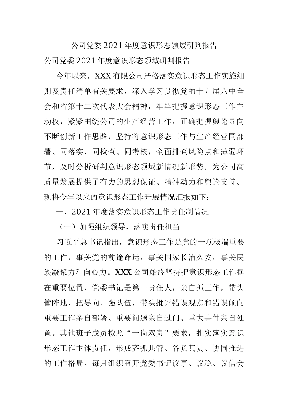公司党委2021年度意识形态领域研判报告.docx_第1页