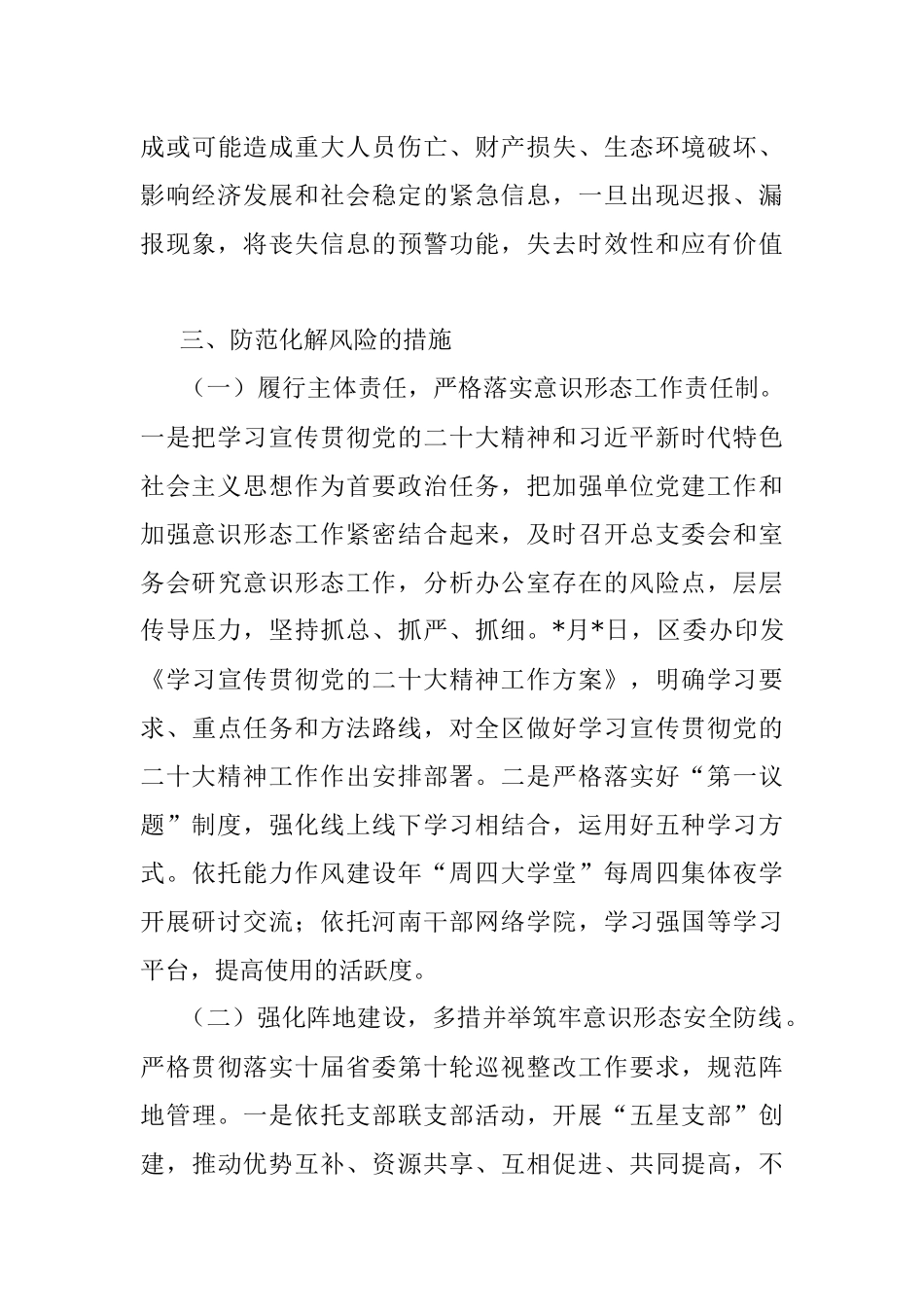 区委办2022年第四季度意识形态领域风险隐患分析研判报告.docx_第3页