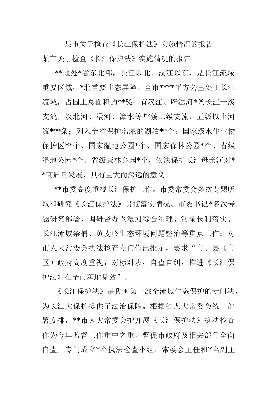 某市关于检查《长江保护法》实施情况的报告.docx_第1页