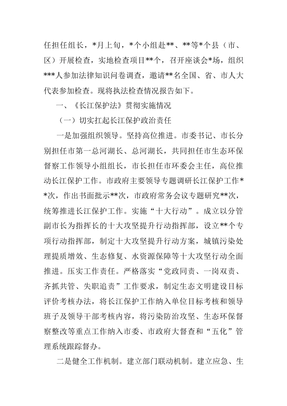 某市关于检查《长江保护法》实施情况的报告.docx_第2页