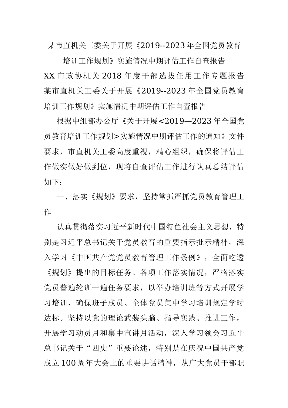 某市直机关工委关于开展《2019--2023年全国党员教育培训工作规划》实施情况中期评估工作自查报告.docx_第1页