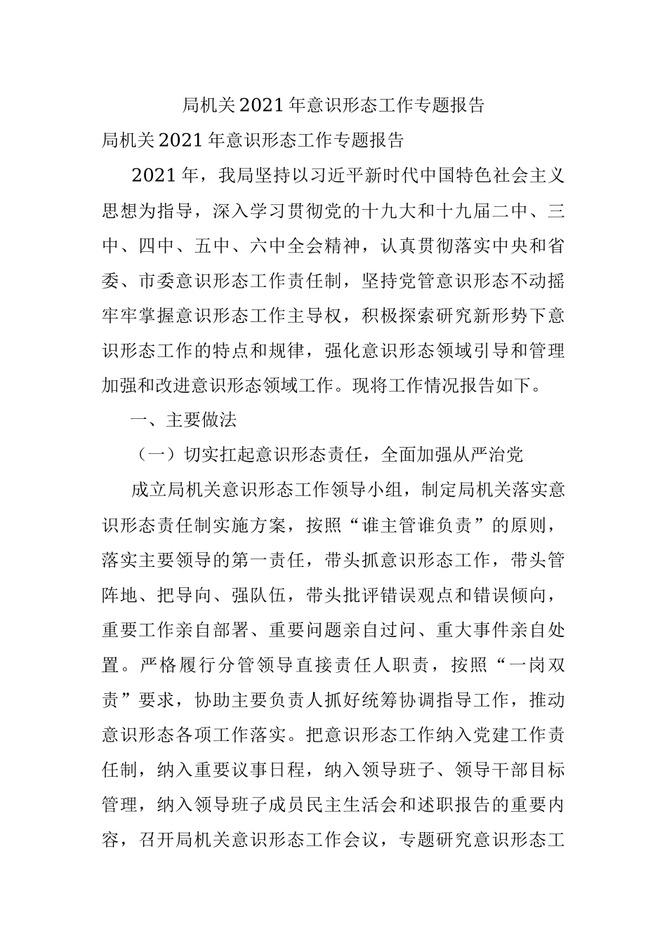 局机关2021年意识形态工作专题报告.docx_第1页