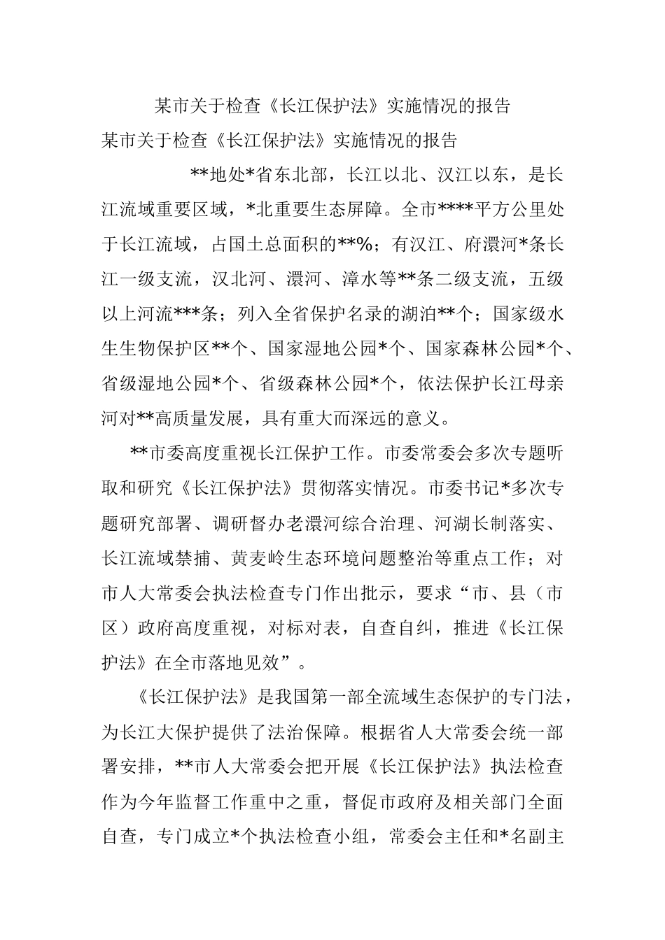 某市关于检查《长江保护法》实施情况的报告_1.docx_第1页