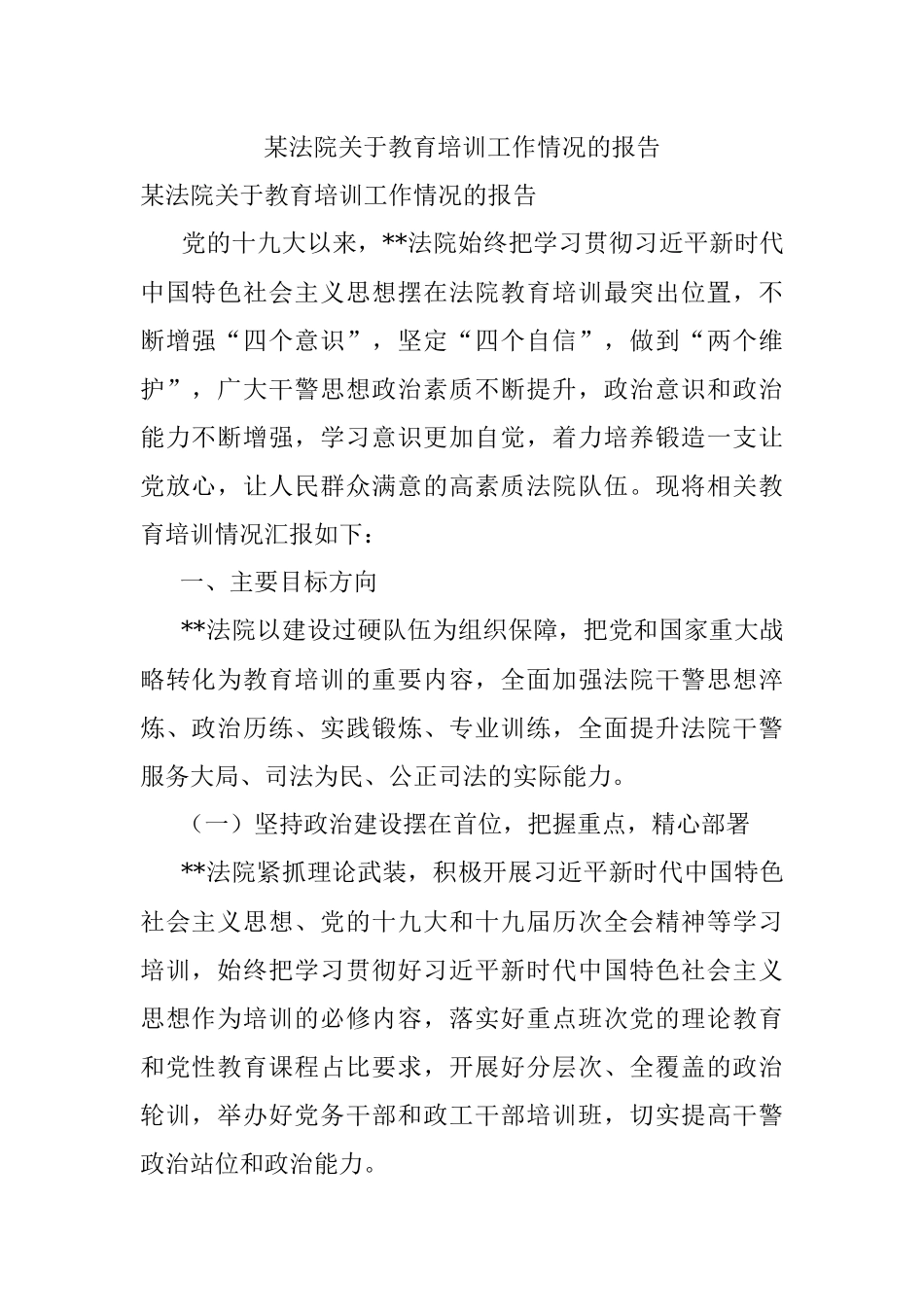 某法院关于教育培训工作情况的报告.docx_第1页