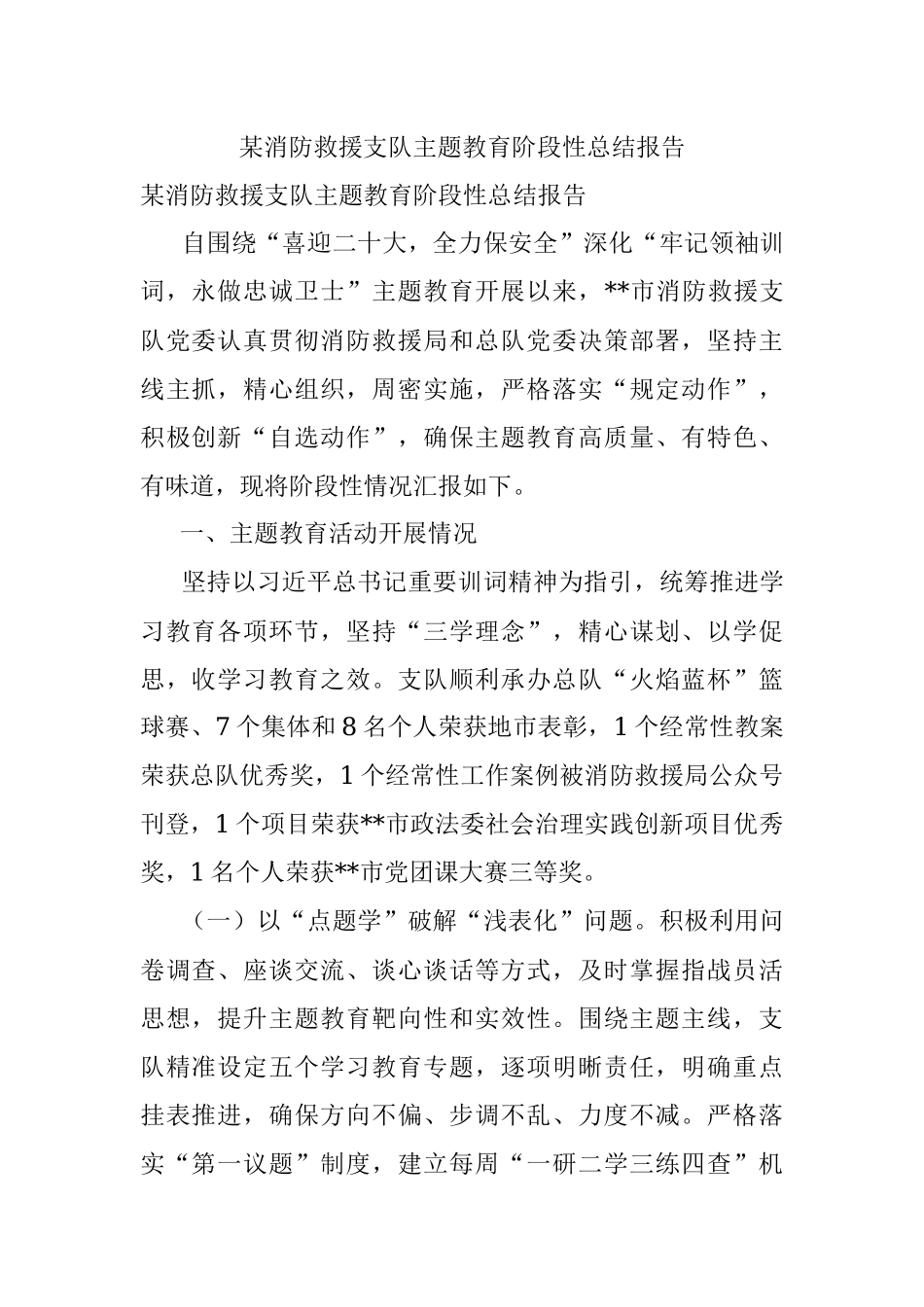 某消防救援支队主题教育阶段性总结报告.docx_第1页