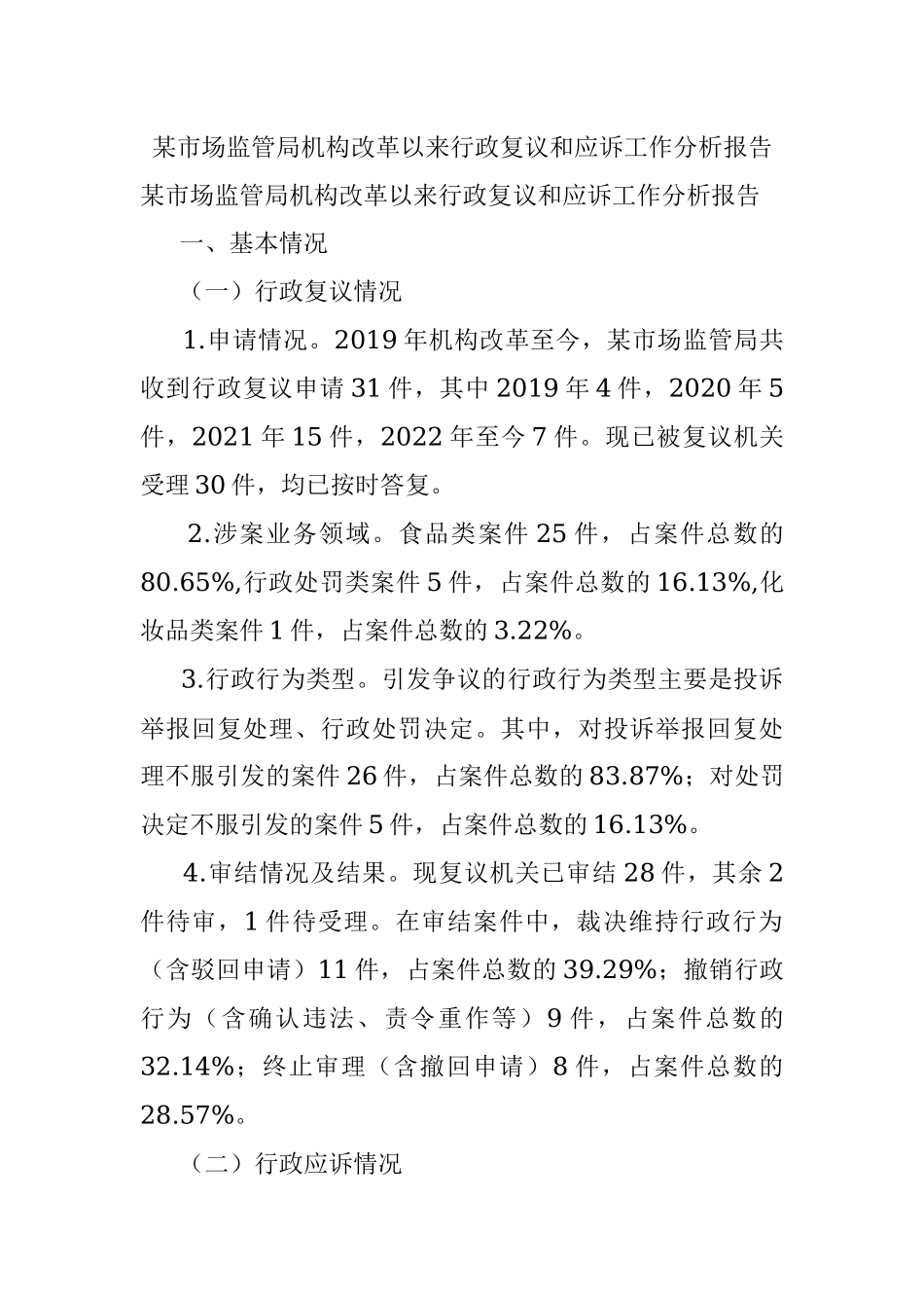 某市场监管局机构改革以来行政复议和应诉工作分析报告.docx_第1页