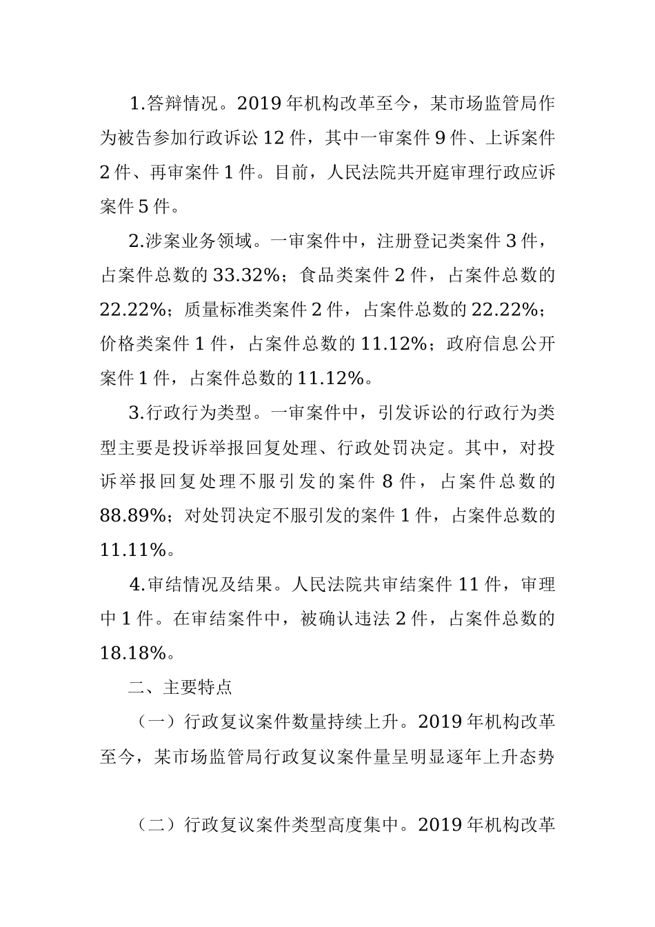 某市场监管局机构改革以来行政复议和应诉工作分析报告.docx_第2页
