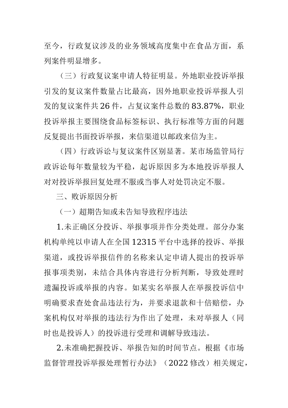 某市场监管局机构改革以来行政复议和应诉工作分析报告.docx_第3页