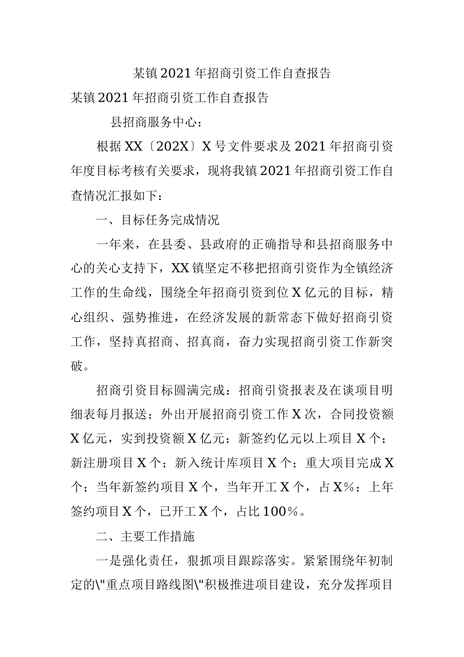 某镇2021年招商引资工作自查报告.docx_第1页