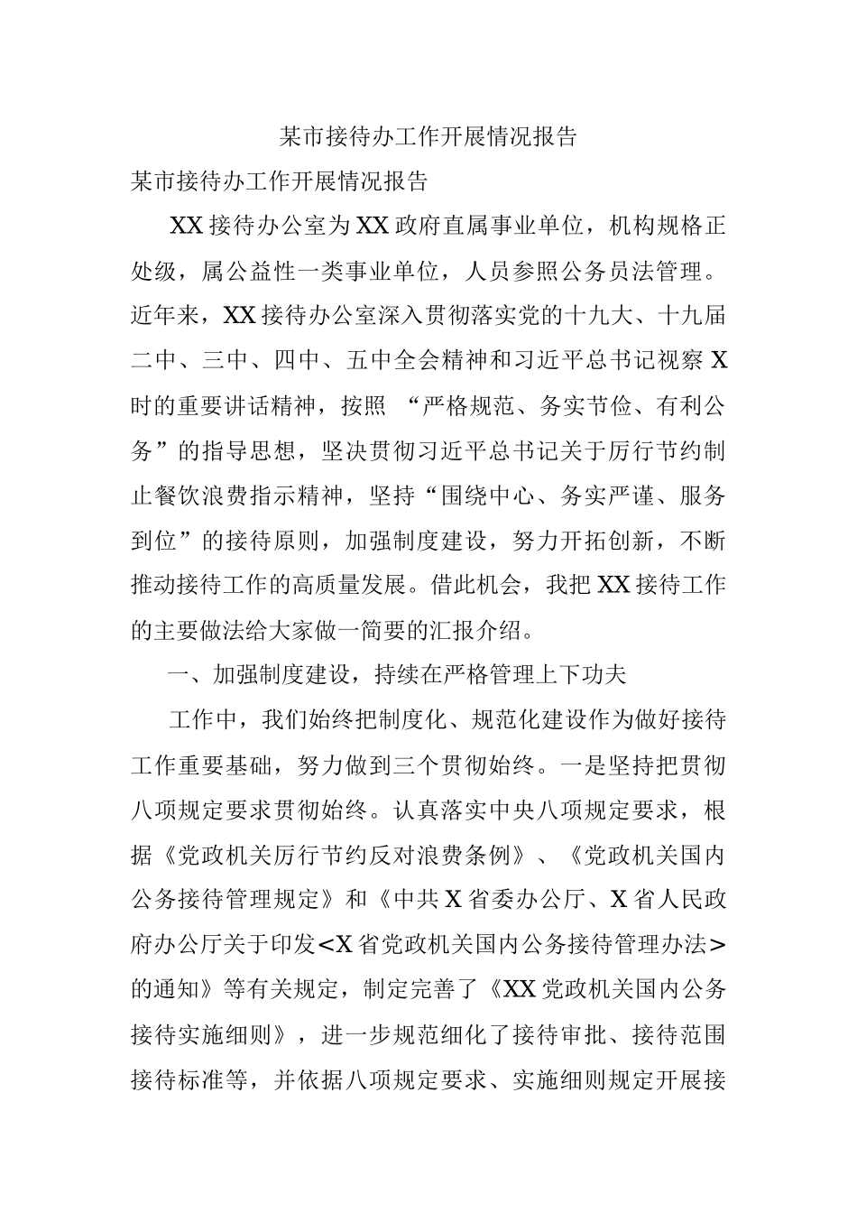 某市接待办工作开展情况报告.docx_第1页