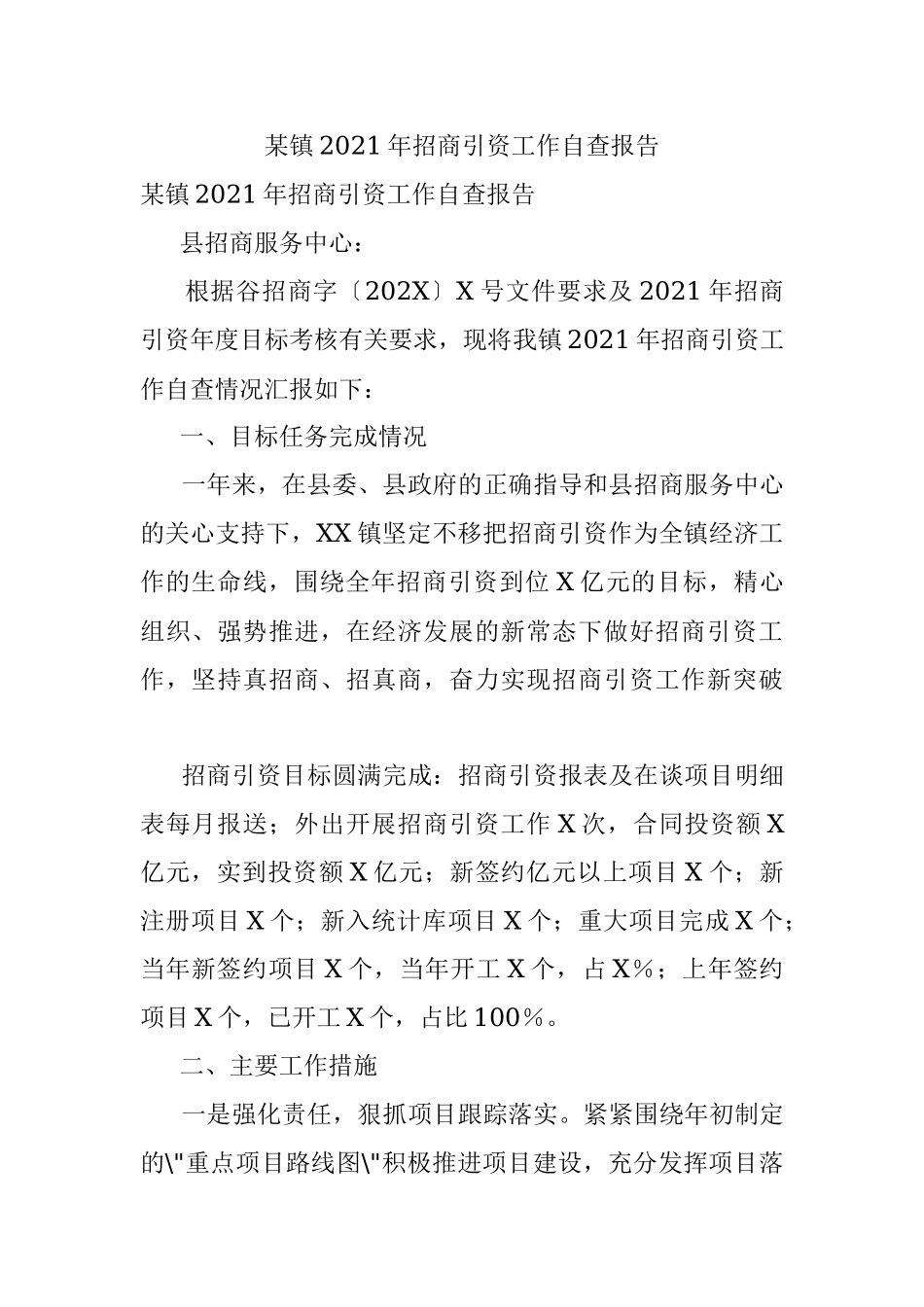 某镇2021年招商引资工作自查报告_1.docx_第1页