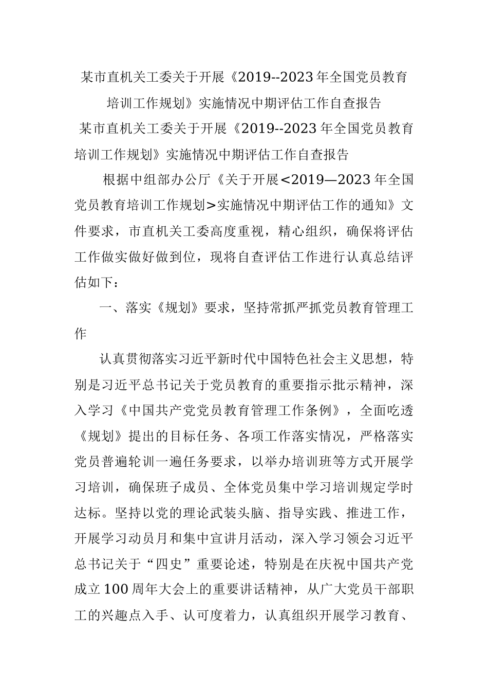 某市直机关工委关于开展《2019--2023年全国党员教育培训工作规划》实施情况中期评估工作自查报告_1.docx_第1页
