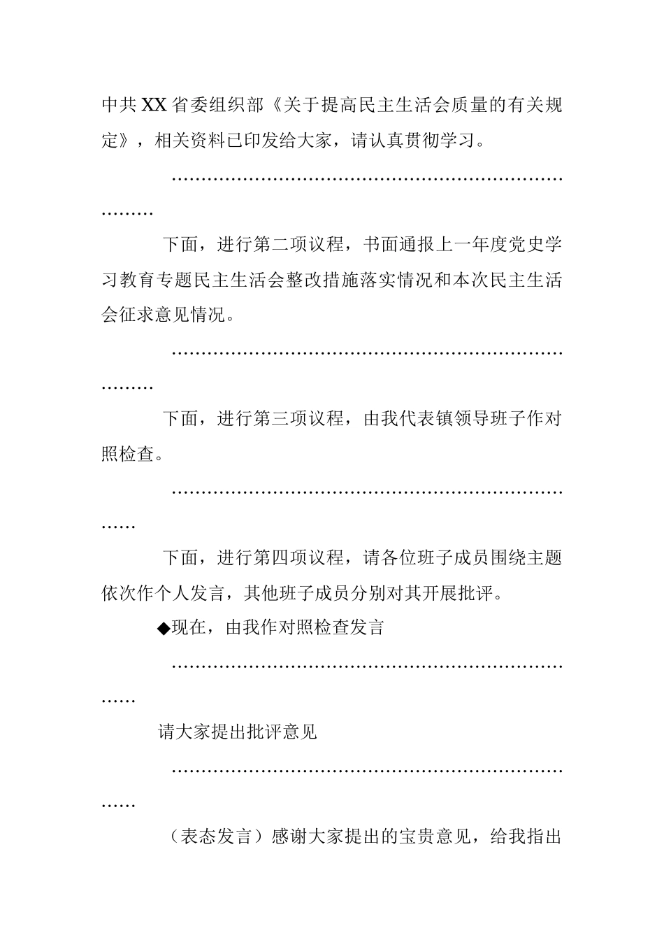 某镇2022年度民主生活会主持词（全文2548字）.docx_第2页