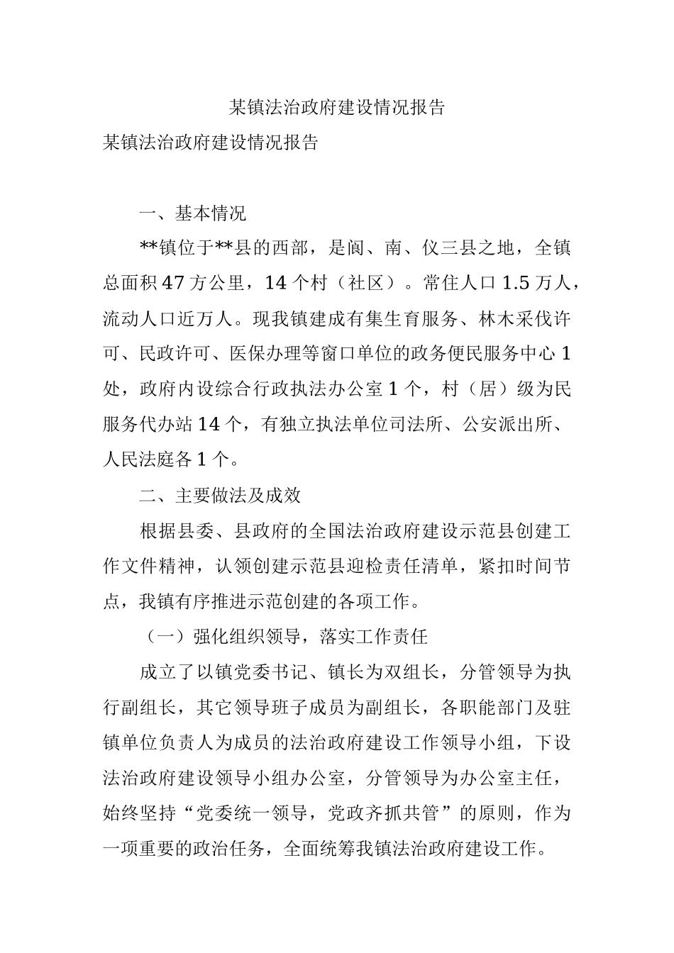 某镇法治政府建设情况报告.docx_第1页