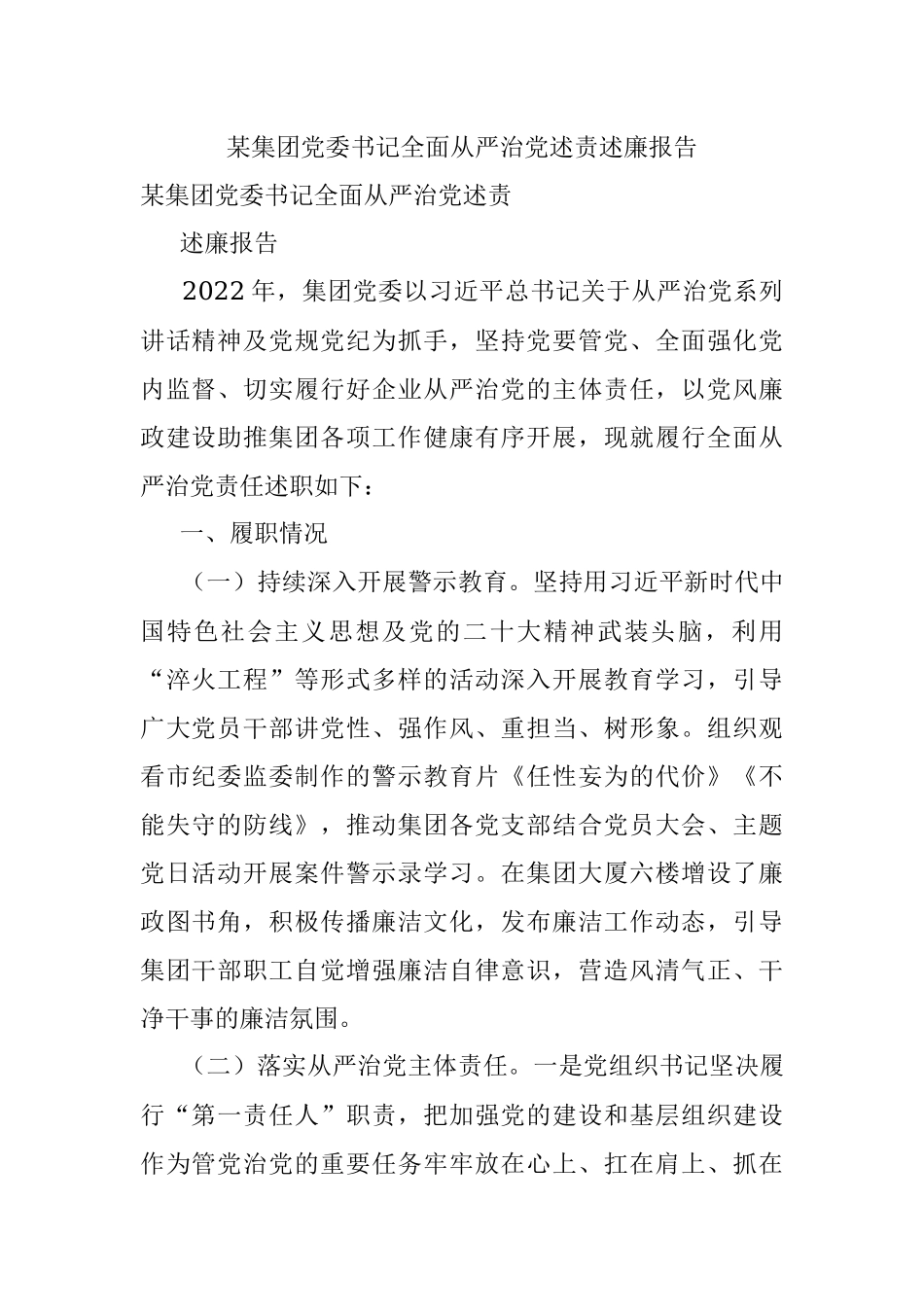 某集团党委书记全面从严治党述责述廉报告.docx_第1页