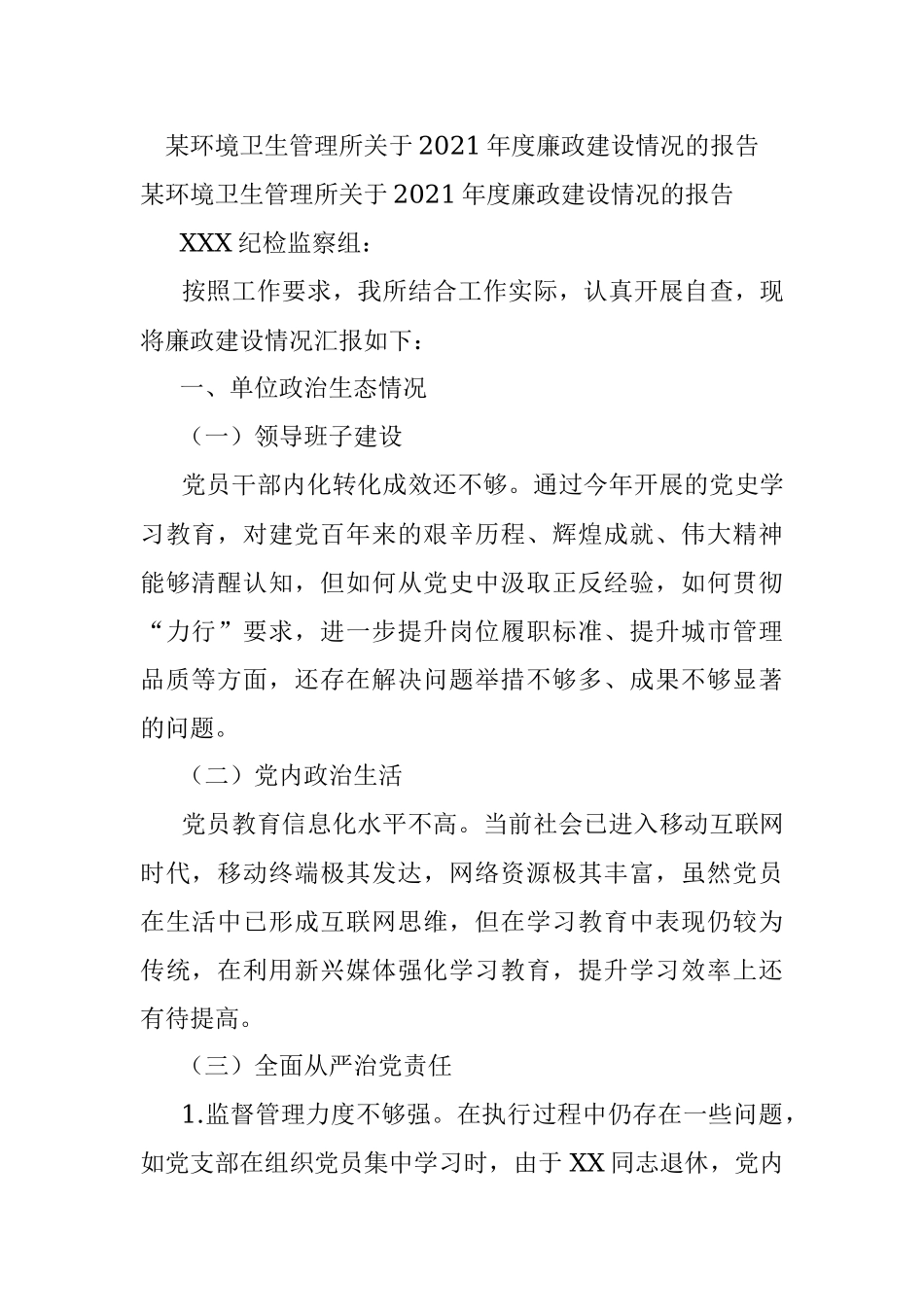 某环境卫生管理所关于2021年度廉政建设情况的报告.docx_第1页