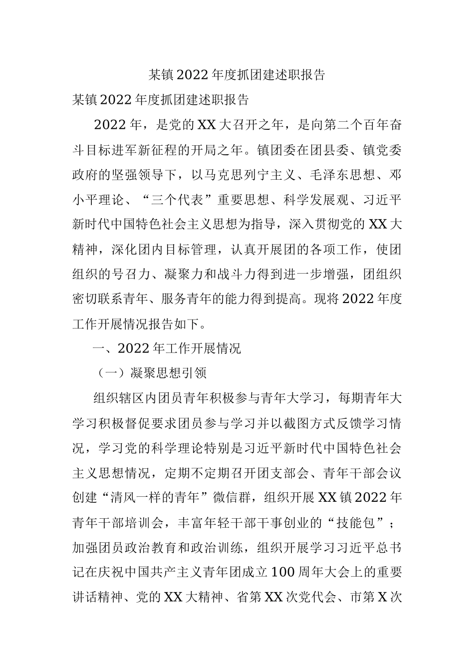 某镇2022年度抓团建述职报告.docx_第1页