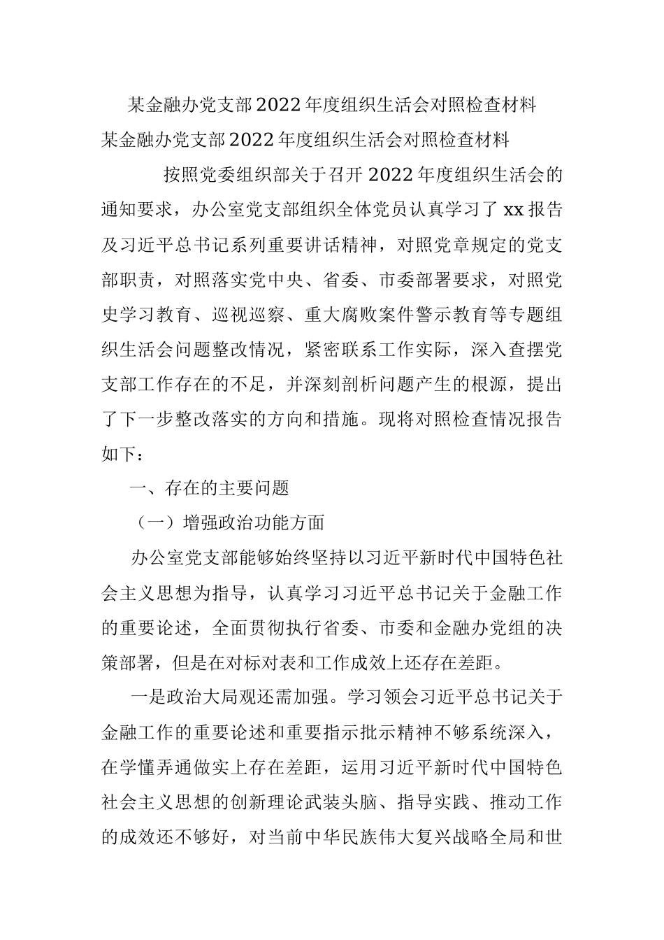 某金融办党支部2022年度组织生活会对照检查材料.docx_第1页