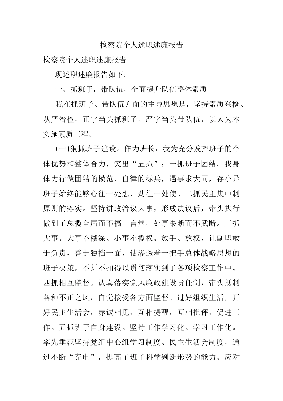 检察院个人述职述廉报告.docx_第1页