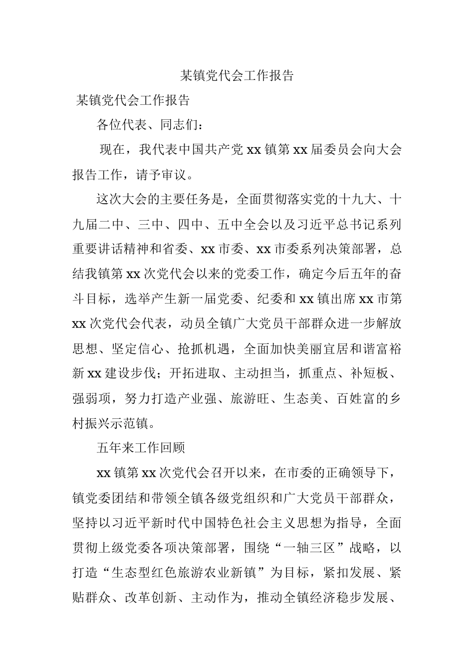 某镇党代会工作报告.docx_第1页