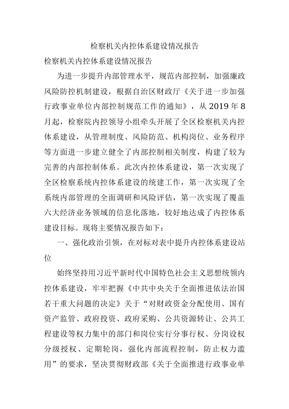检察机关内控体系建设情况报告.docx_第1页