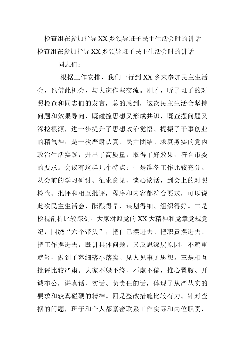 检查组在参加指导XX乡领导班子民主生活会时的讲话.docx_第1页