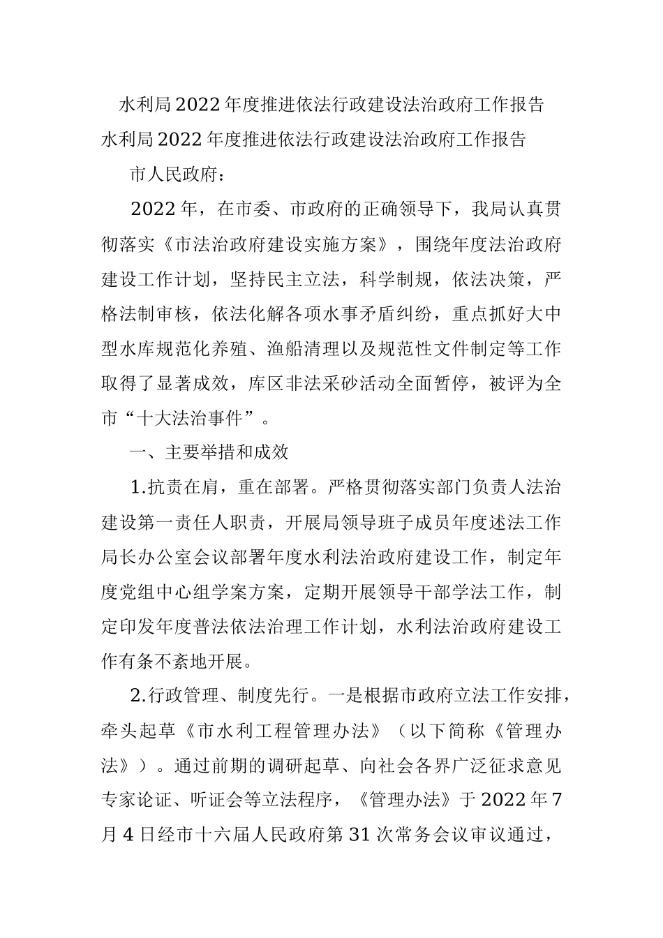 水利局2022年度推进依法行政建设法治政府工作报告.docx_第1页