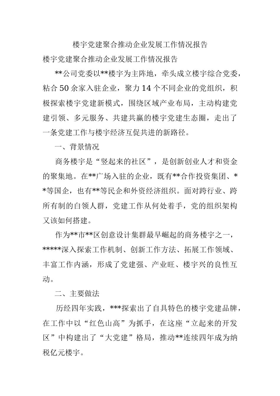 楼宇党建聚合推动企业发展工作情况报告.docx_第1页