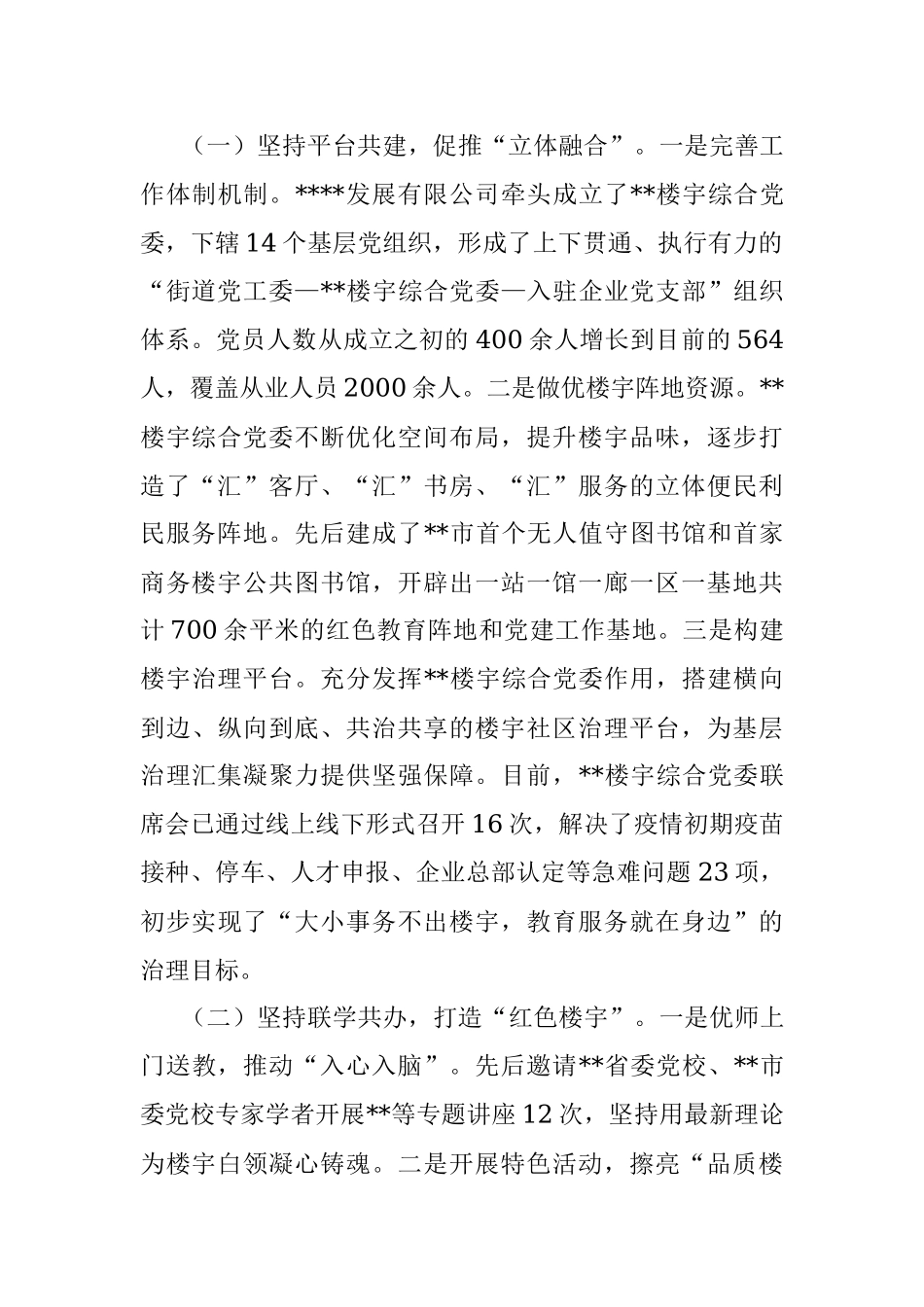 楼宇党建聚合推动企业发展工作情况报告.docx_第2页