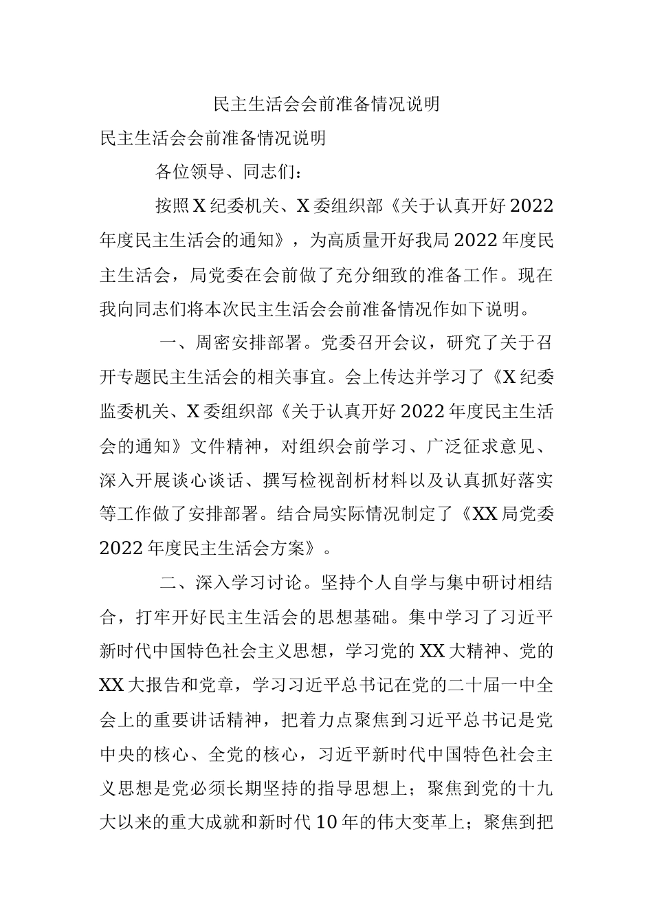 民主生活会会前准备情况说明.docx_第1页