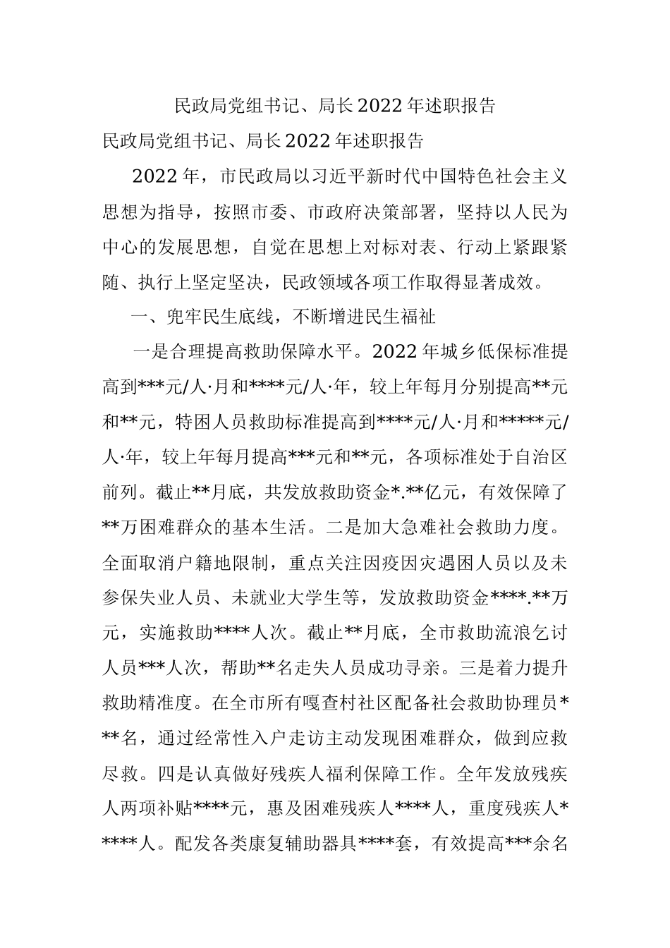 民政局党组书记、局长2022年述职报告.docx_第1页