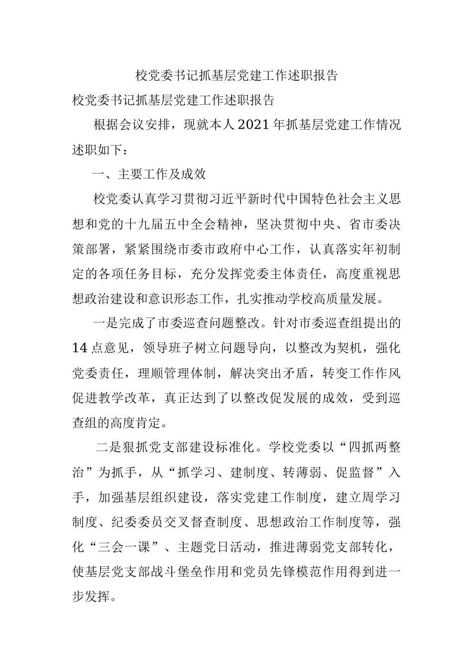 校党委书记抓基层党建工作述职报告.docx_第1页