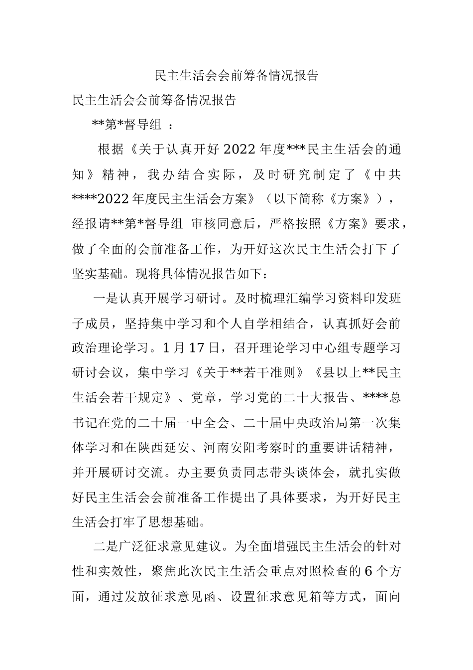 民主生活会会前筹备情况报告.docx_第1页