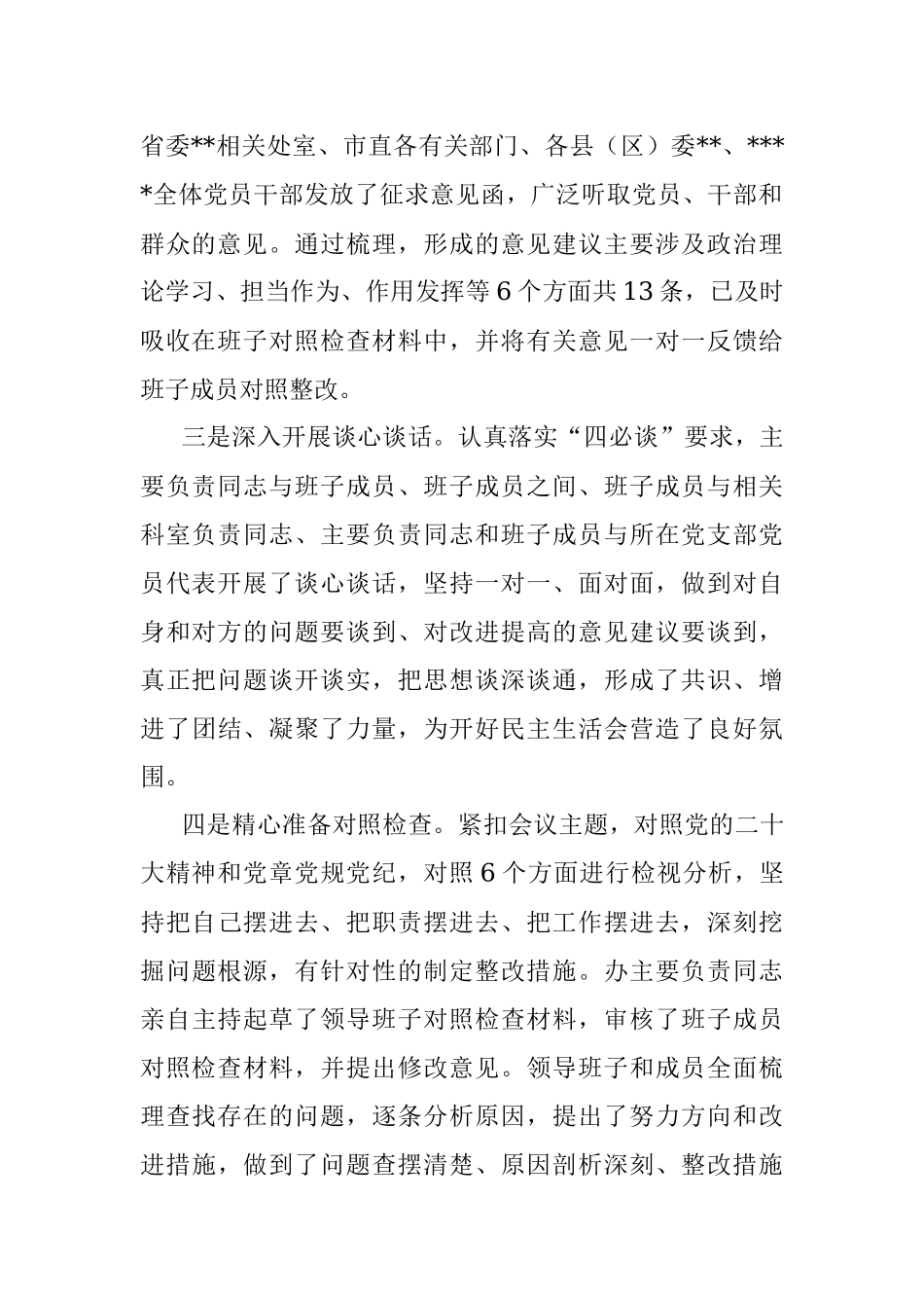 民主生活会会前筹备情况报告.docx_第2页