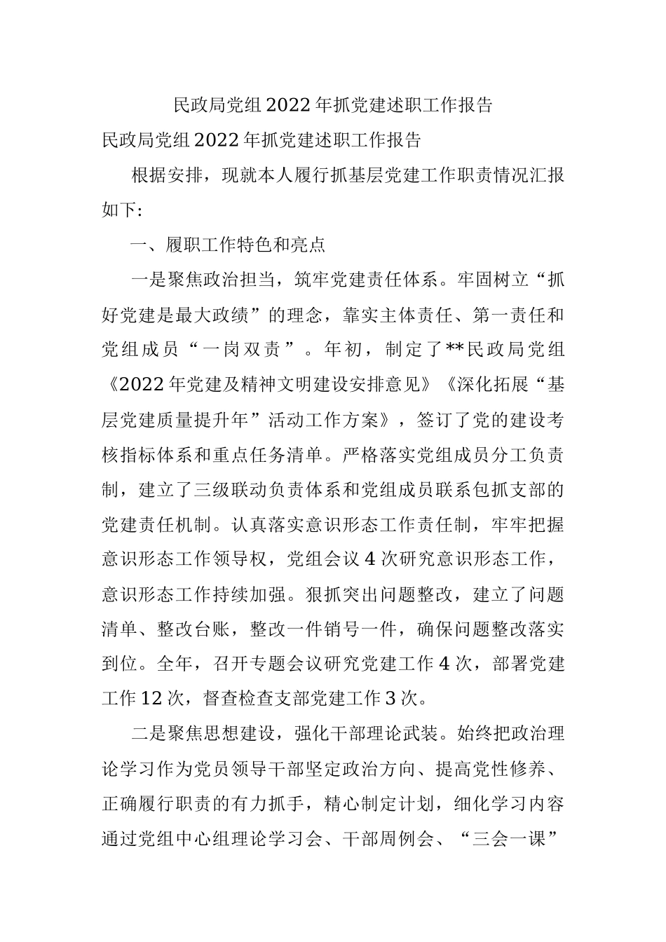 民政局党组2022年抓党建述职工作报告.docx_第1页