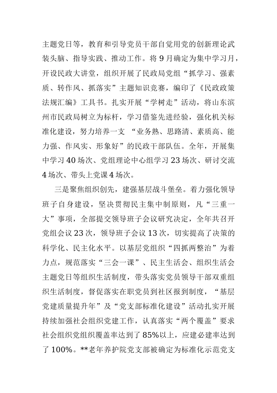 民政局党组2022年抓党建述职工作报告.docx_第2页